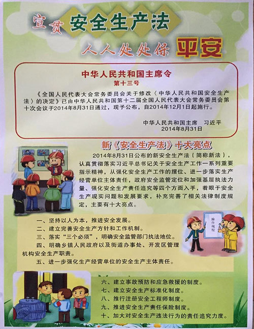 安全生产知多少