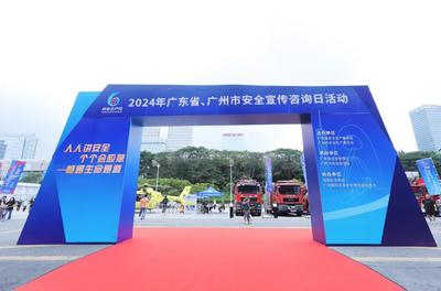 市民直呼:有趣又有&ldquo;料&rdquo;!广东省、广州市举行安全宣传咨询日活动