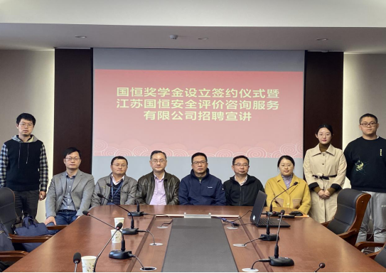 江苏国恒安全评价咨询服务在我院设立国恒奖学金