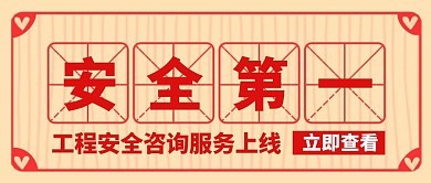 安全咨询日